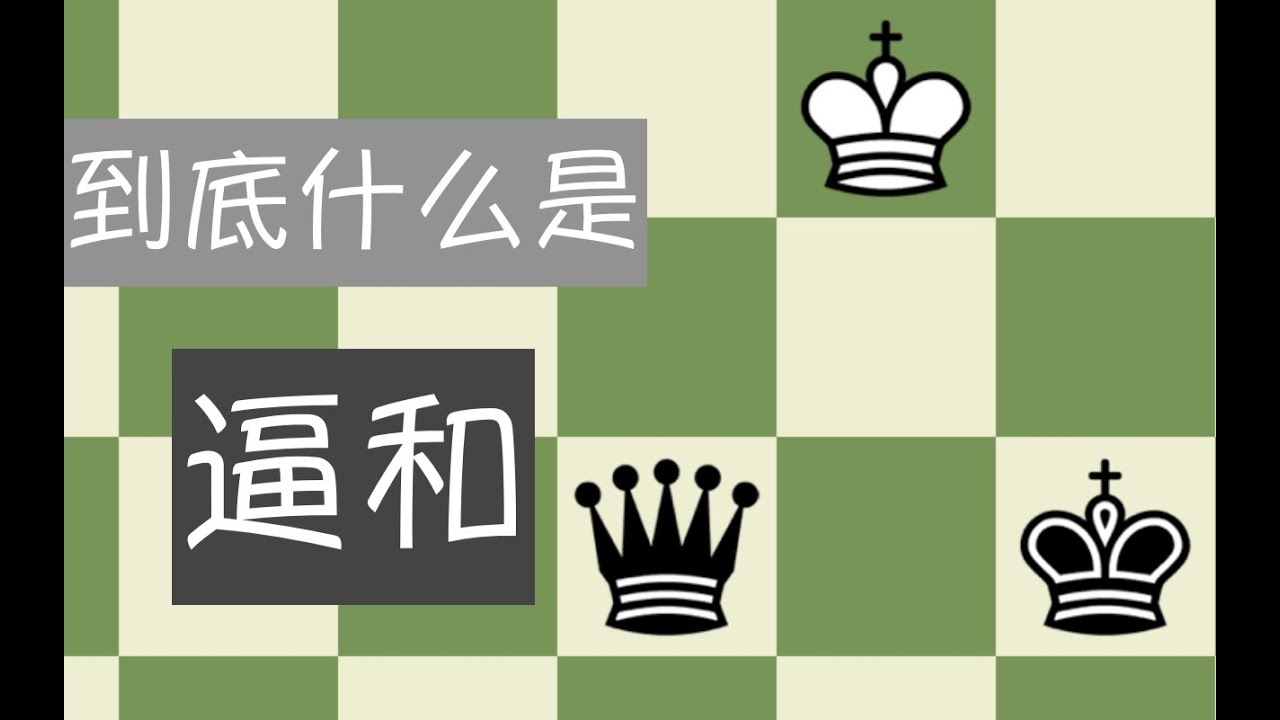 【基础教学】国际象棋中到底什么是逼和？是输棋吗？