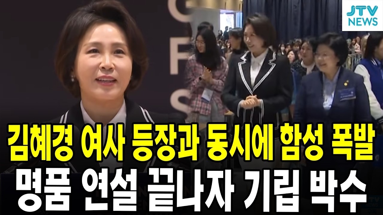 김혜경 여사 등장과 동시에 함성 폭발...명품 연설 끝나자 기립 박수
