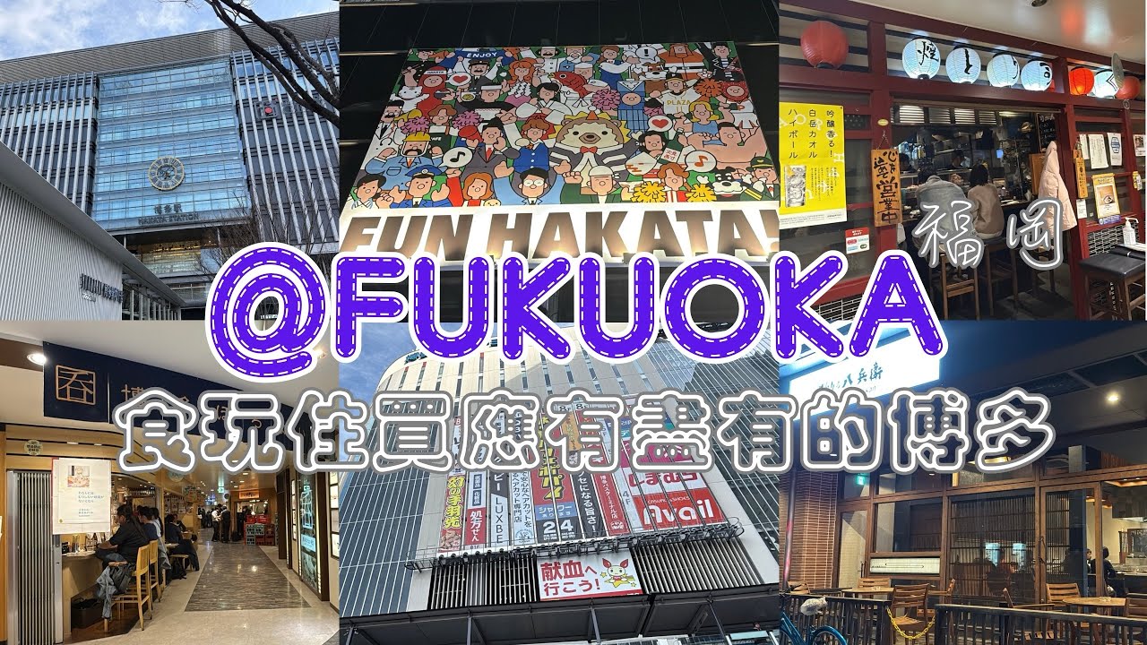 【日本旅行】只有三日兩夜的話，不如來趟福岡博多的深度旅行～deep explore trip to Fukuoka HAKATA