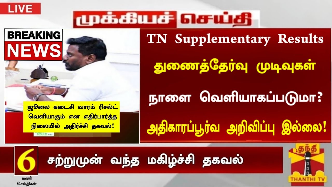 10th, 11th, 12th Supplementary exam result date 2026 Tamil|supplementary result July 31 or August 3?
