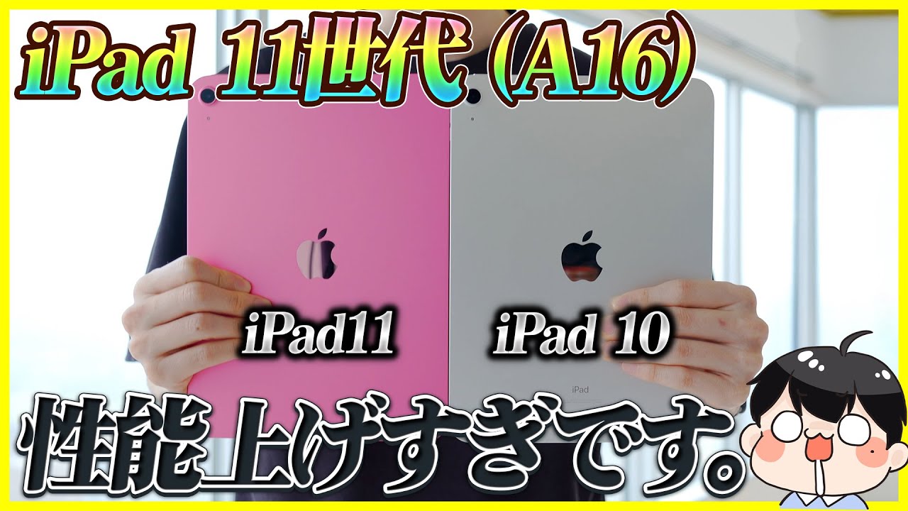 iPad 11世代 (A16) 開封レビュー！│iPad 10世代からスペック上げすぎです。