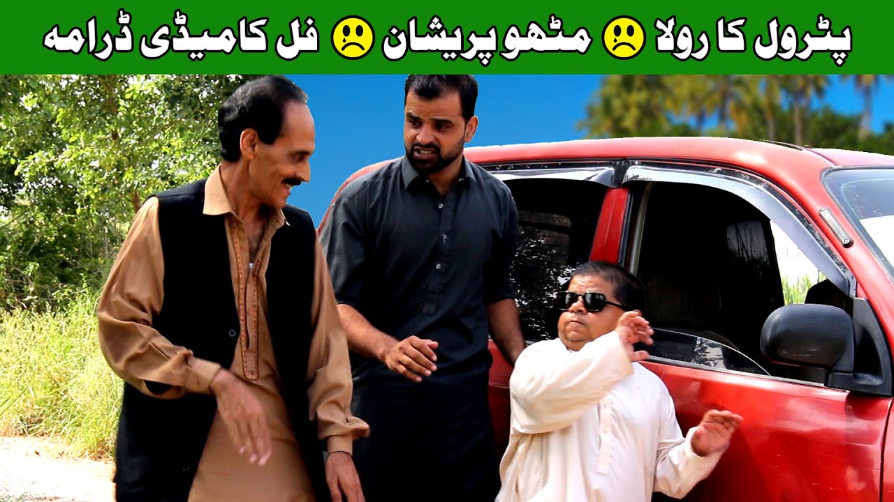 Petrol Ka Rolla Full Drama - Pothwari Super Funny Drama - Mithu Comedy Clips - Pothwar Gold