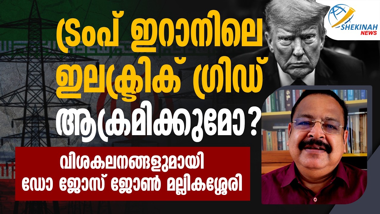 TRUMP ഇറാനിലെ ELECTRIC GRID ആക്രമിക്കുമോ ?.. ഡോ ജോസ് ജോൺ മല്ലികശ്ശേരി | IRAN ISRAEL WAR