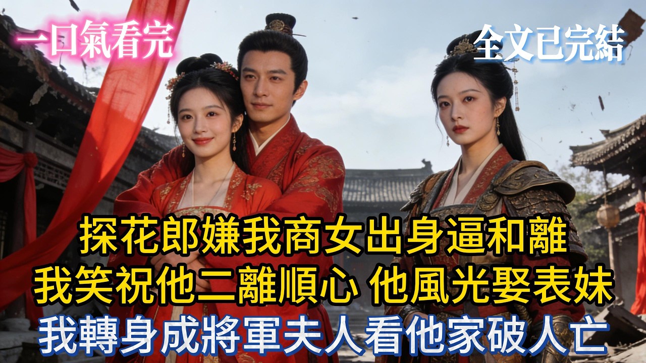 【完結小說】探花郎嫌我商女出身逼和離，我笑祝他二離順心，他風光娶表妹，我轉身成將軍夫人看他家破人亡。#小说推荐 #小说 #爽文 #大女主  #完結