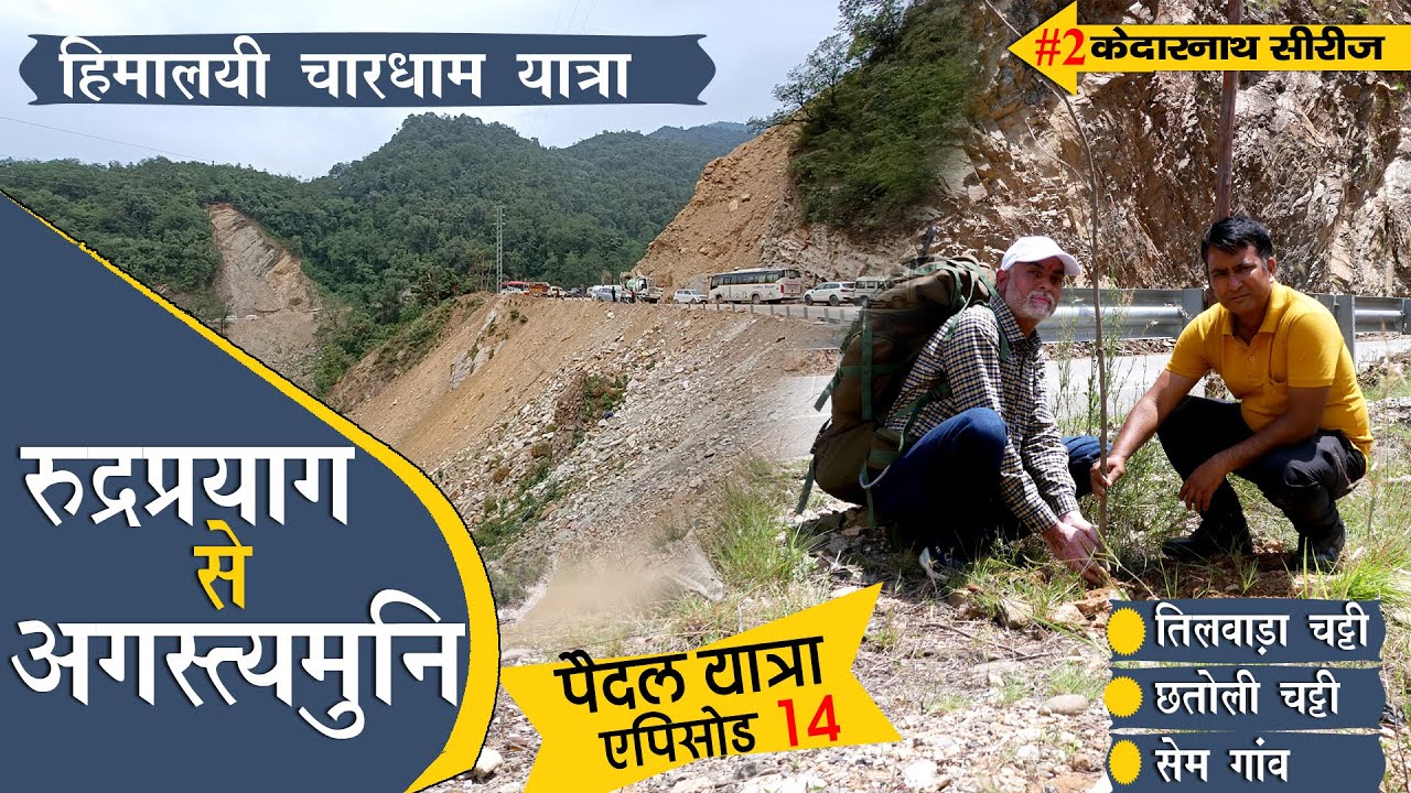 Chardham Paidal Yatra | EP 14 पहाड़ हुए पंचर । Rudraprayag to Agastyamuni