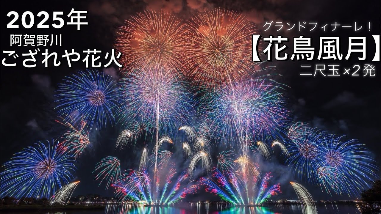 2025年 【第51回 阿賀野川ござれや花火】✨グランドフィナーレ『花鳥風月』+二尺玉×2発✨ #ござれや花火