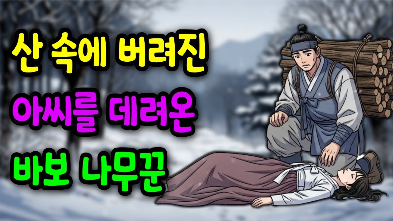 눈밭에 버려진 아씨를 데려온 바보 나무꾼, 과연 그 아씨의 정체는? | 야담 옛날이야기 오디오북 수면동화 조선이야기 재미있는이야기 전설 민담 사연