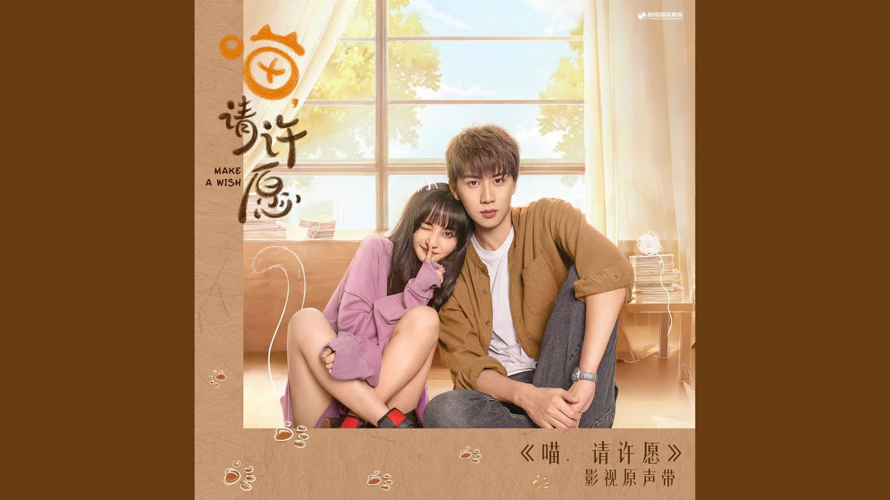 许愿（影视剧《喵，请许愿》片头曲）