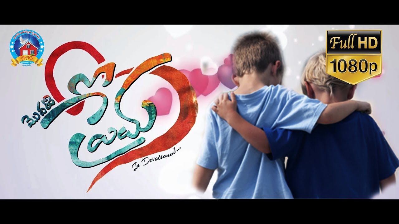 Telugu Christian Short Film | Modati Prema | మొదటి ప్రేమ | 2019