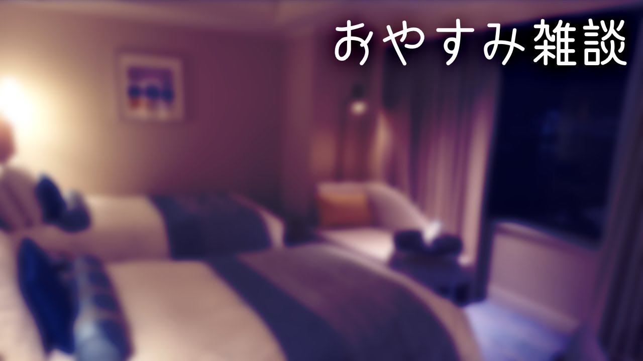 【囁き】布団の中でおやすみざつだん