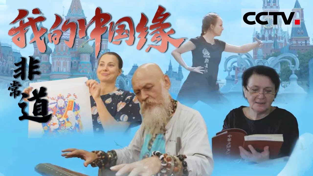 《我的中国缘》第一集 中国古代的哲学思想日益彰显出它的独特魅力 在遥远的地方跨越时间和空间成为人们的精神财富！【CCTV纪录】