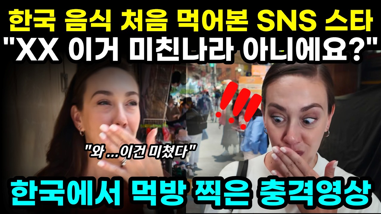 한국 음식 처음 먹어본 SNS스타 한국에서 먹방 찍은 충격영상 