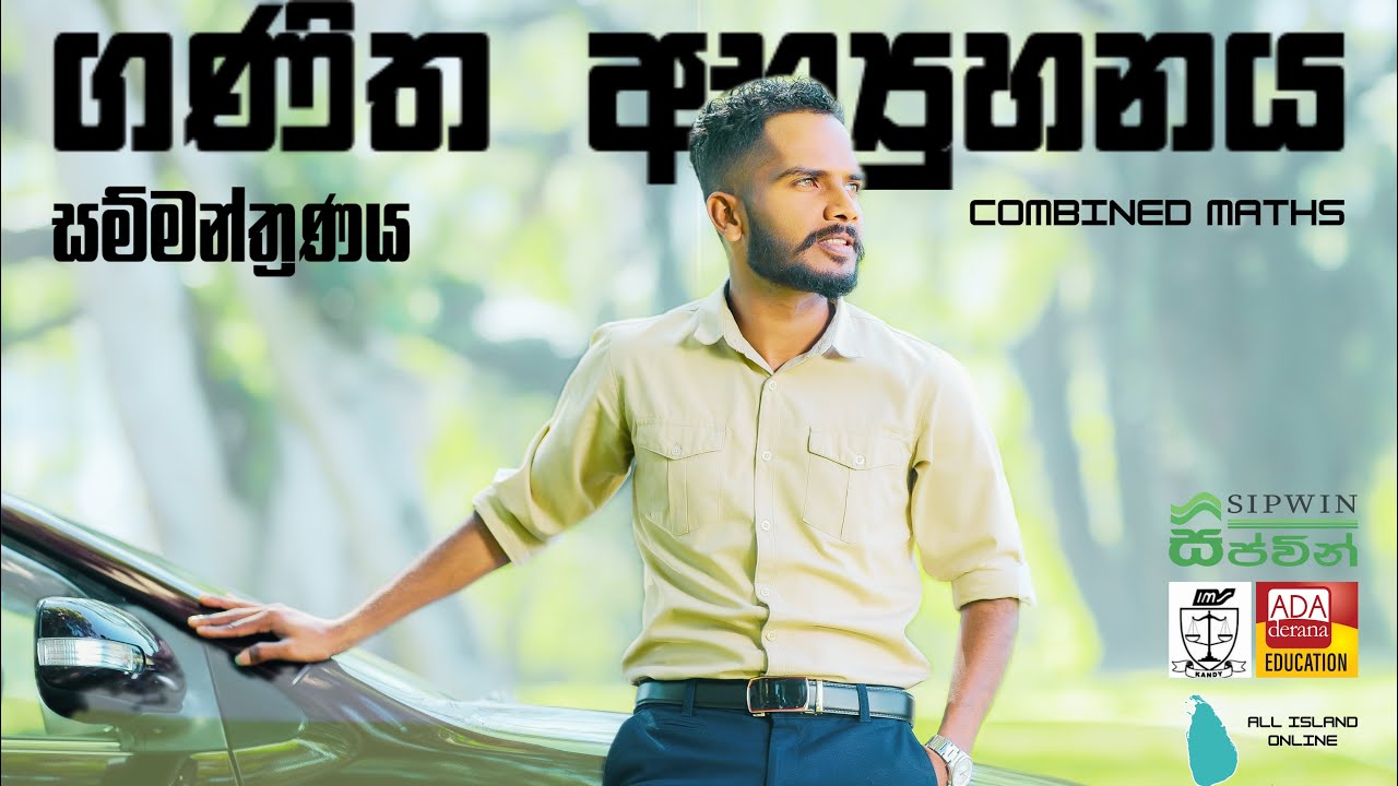 ගණිත අභ්‍යුහනය පාඩම විභාග ගැටලු සමග Mathematical Induction #maheshsenanayake  #advancedlevel
