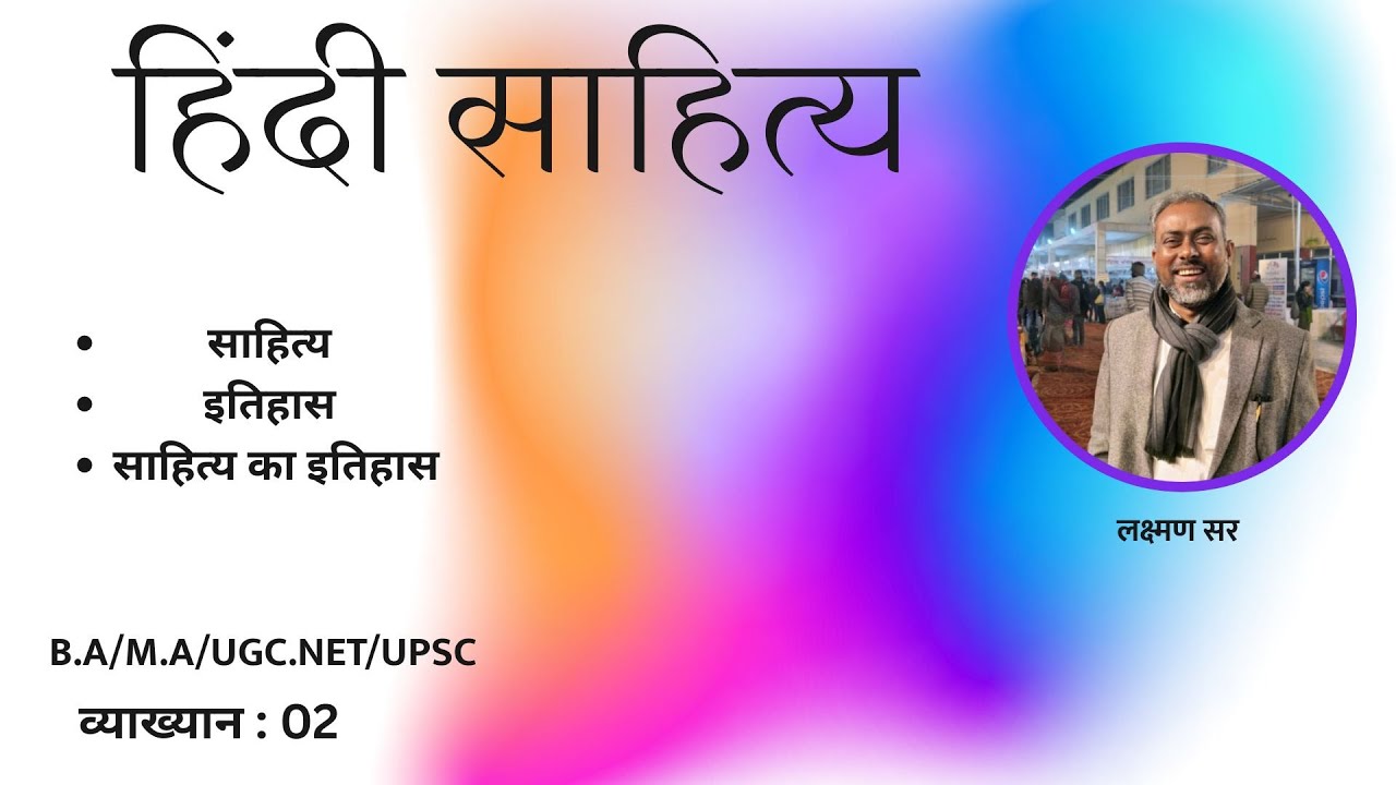 हिंदी साहित्य का इतिहास - 2 / HINDI SAHITYA KA ITIHAS - 2 
