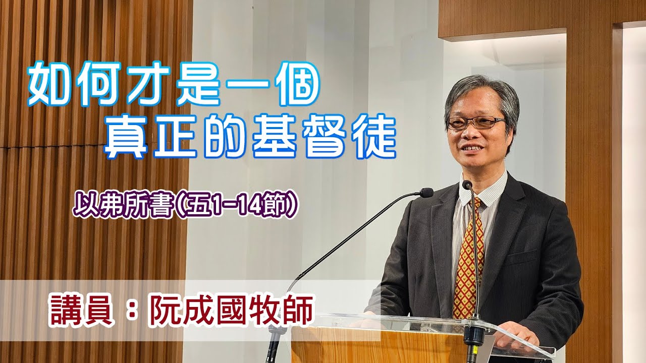 如何才是一個真正的基督徒［以弗所書（五章1-14節）］（講員：阮成國牧師）