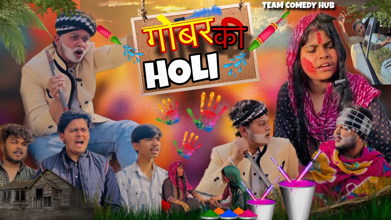 Gobar Ki Holi 🫟😂| गोबर की होली 