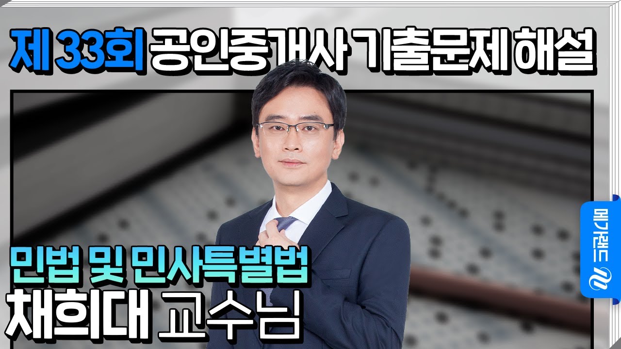 [제 33회 공인중개사 시험] 민법 및 민사특별법 채희대 교수님 해설강의