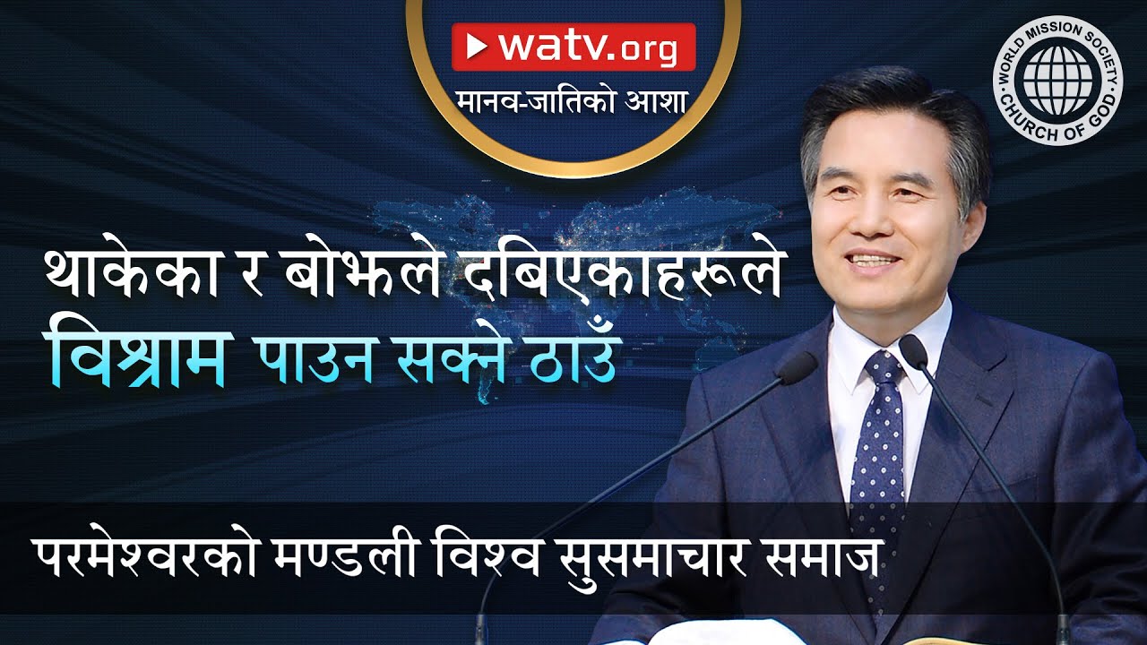 मानव-जातिको आशा | परमेश्वरको मण्डली, आन साङ होङ, माता परमेश्वर