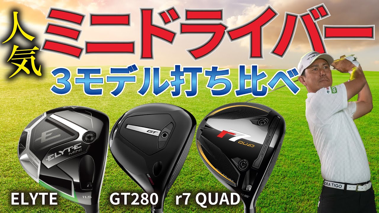 【最新】ミニドライバー・人気の３モデルを打ち比べて見たら違いがハッキリ！ELYTE・GT280・r7 QUAD【ゴルフ5最新クラブ動画】