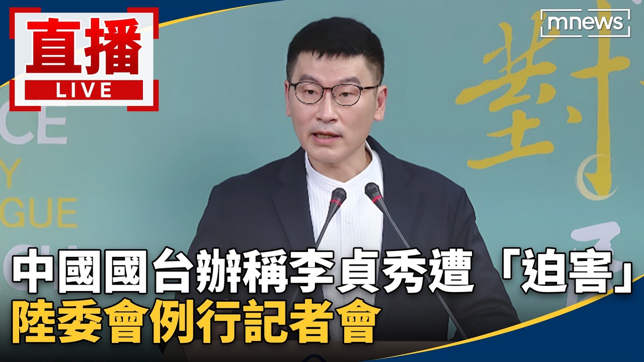 直播／中國國台辦稱李貞秀遭「迫害」　陸委會例行記者會