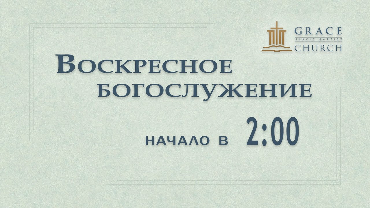 2026.01.18 Воскресное богослужение