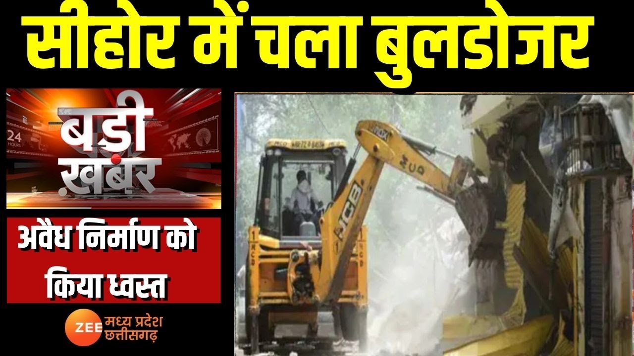 Sehore : Sehore में चला Bulldozer, अवैध निर्माण को किया ध्वस्त | Madhya Pradesh | Bulldozer Action