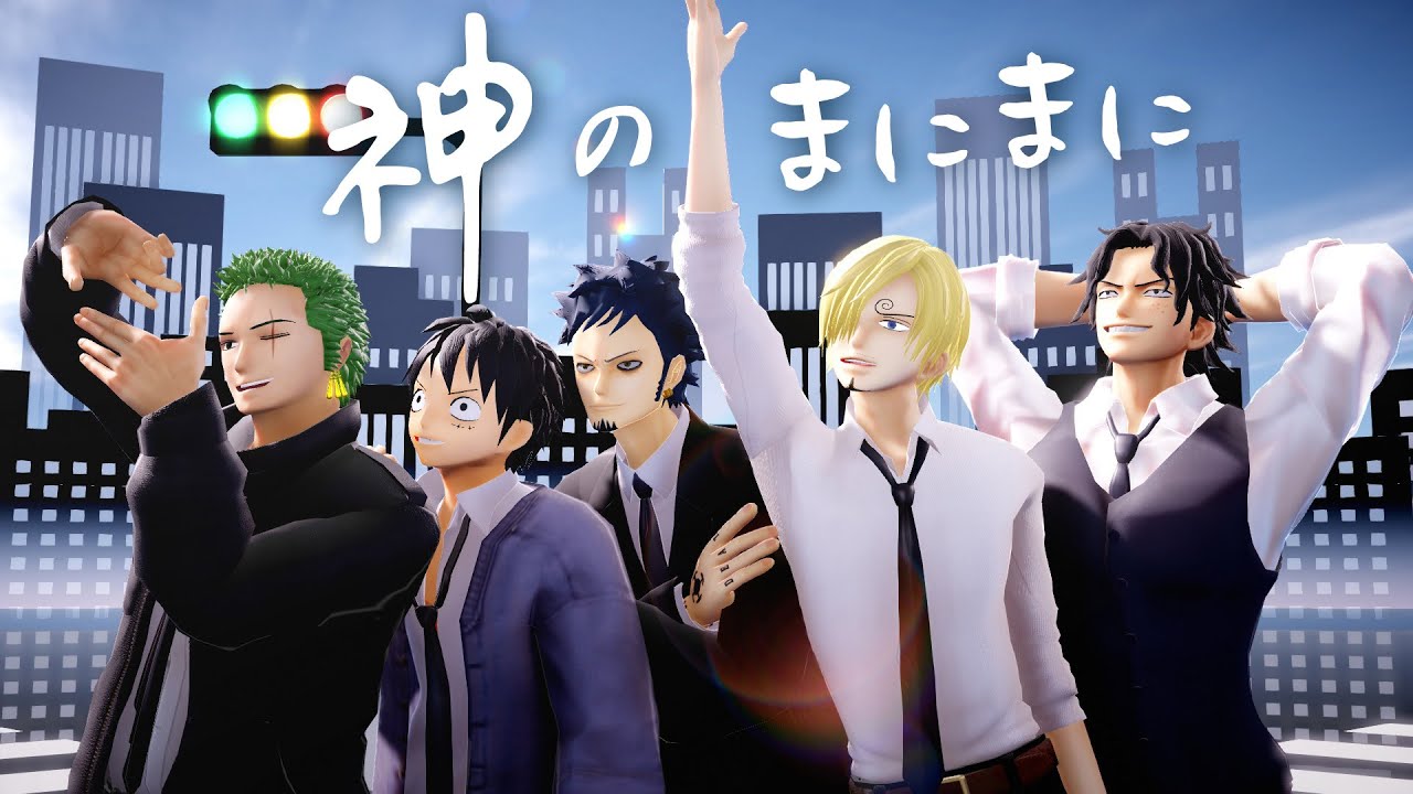 【MMD One Piece】【MMDワンピ】ゾロ、サンジ、ルフィ、エース、ローで神のまにまに