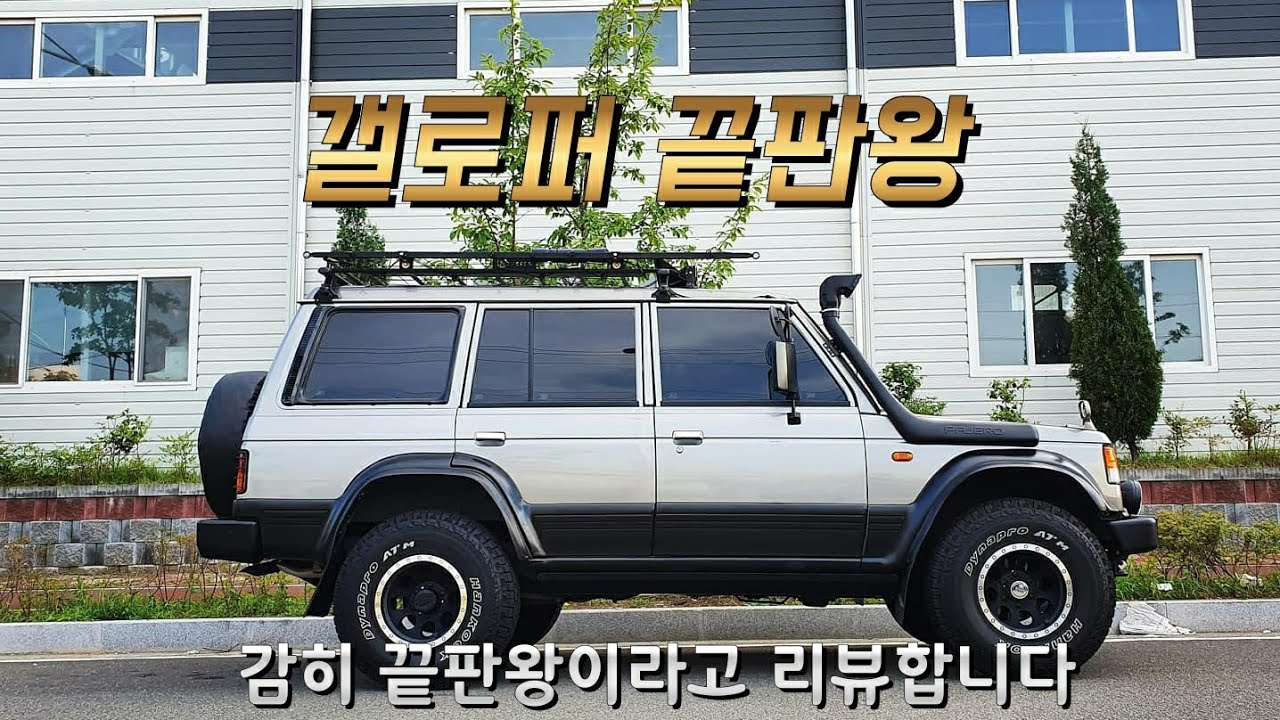 이런 갤로퍼 본적 있으신가요? // 갬성 리뷰 2부_ 갤로퍼1 95년식 끝판왕편