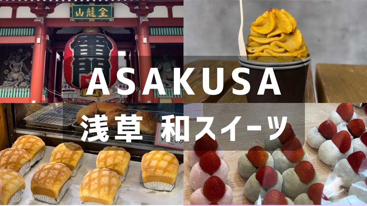 浅草🍡和スイーツの宝庫！モチモチ苺大福 & 絶品スイートポテト | 東京食べ歩き