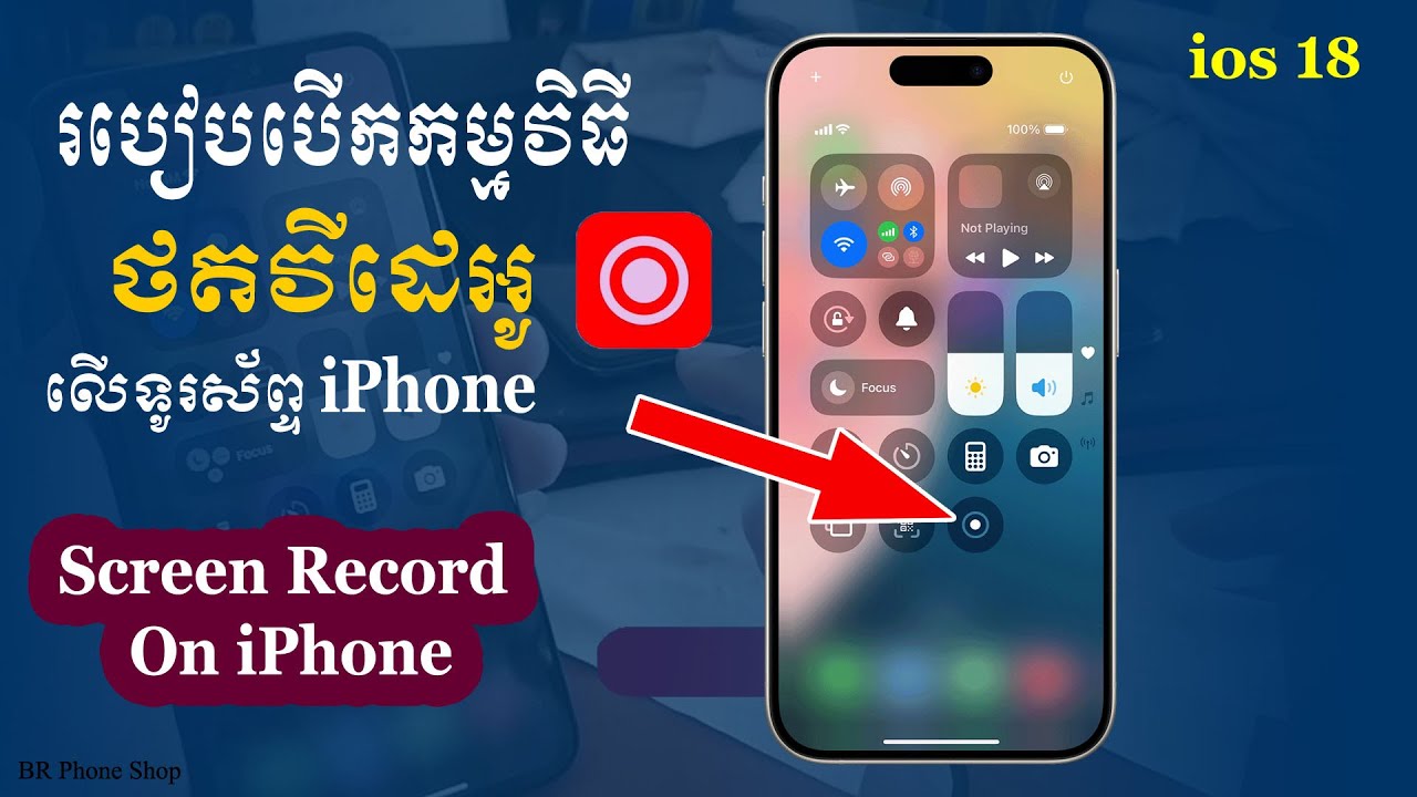 របៀបបើកមុខងារថតវីដេអូលើអេក្រង់(Screen Record) ទូរសព្ទ IPHONE IOS 18