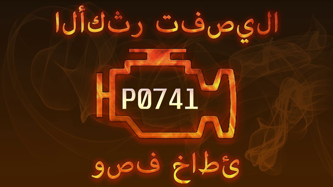 رمز الخطأ P0741 ، التشخيص وإصلاح السيارات