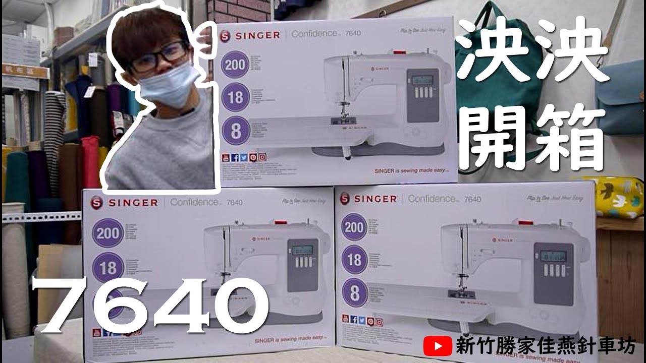 【泱泱開箱】SINGER勝家7640，高CP值的帥氣時尚灰