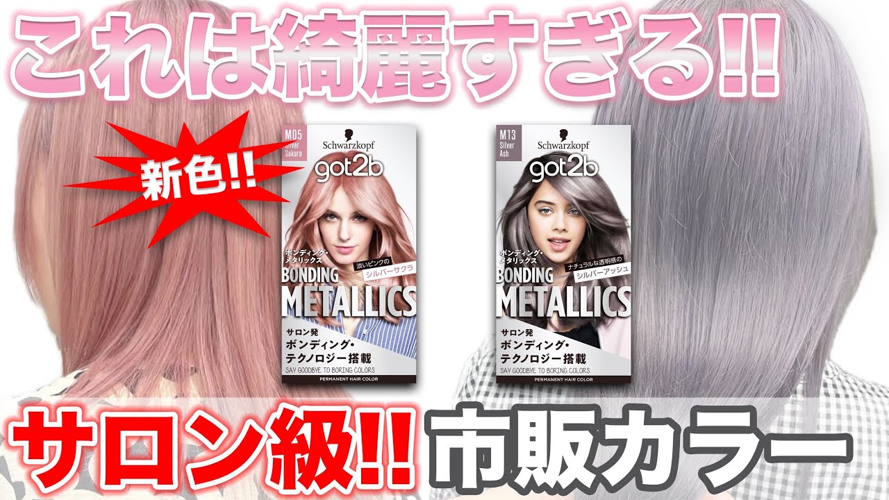 【市販カラー】got2bから新色登場！シルバーアッシュ&シルバーサクラを表参道美容師が検証！
