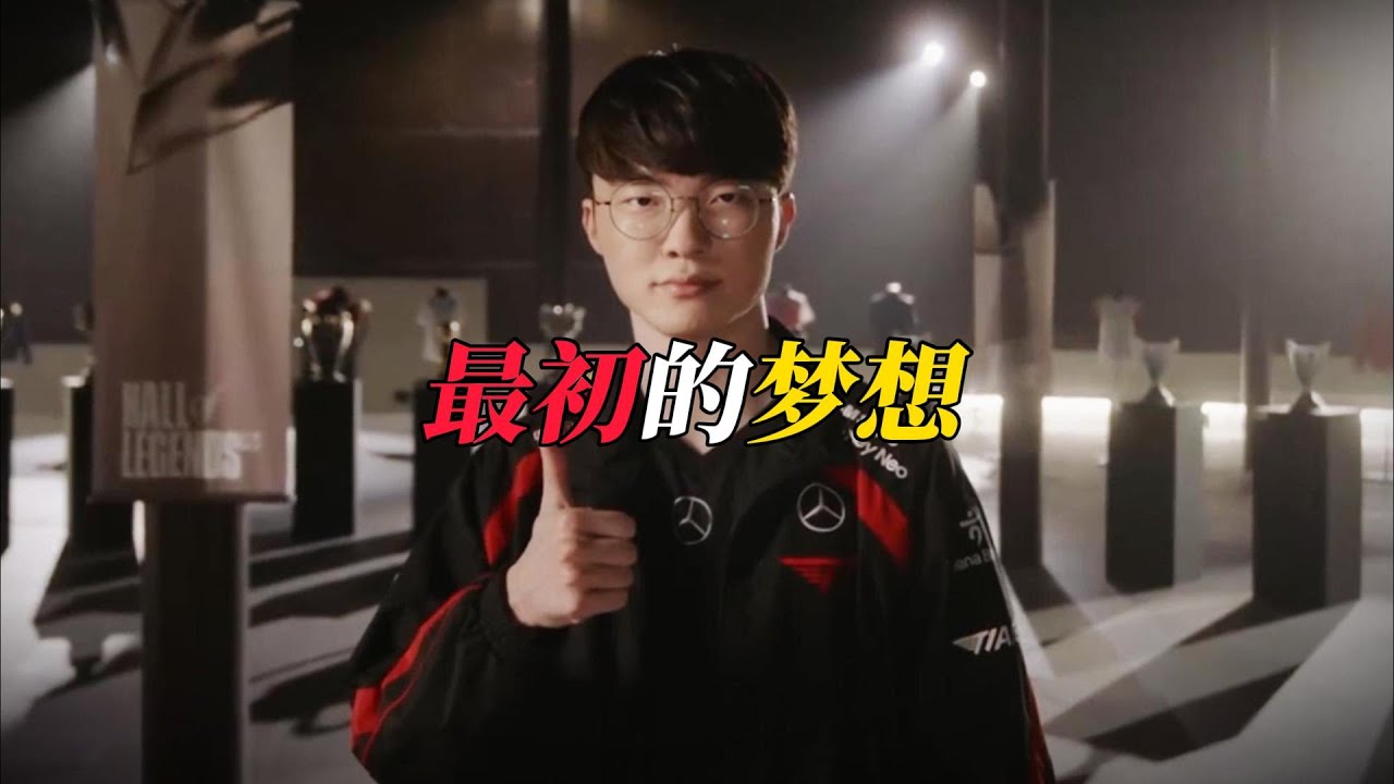 【Faker夺冠泪目单曲】《最初的梦想》