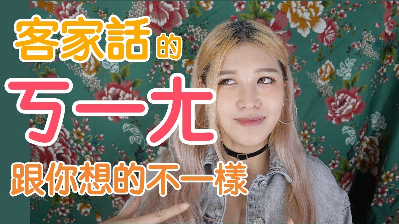 客家話的ㄎㄧㄤ跟你想得不一樣？老人小孩引領潮流都在用｜每週一字客語教學Vol.9