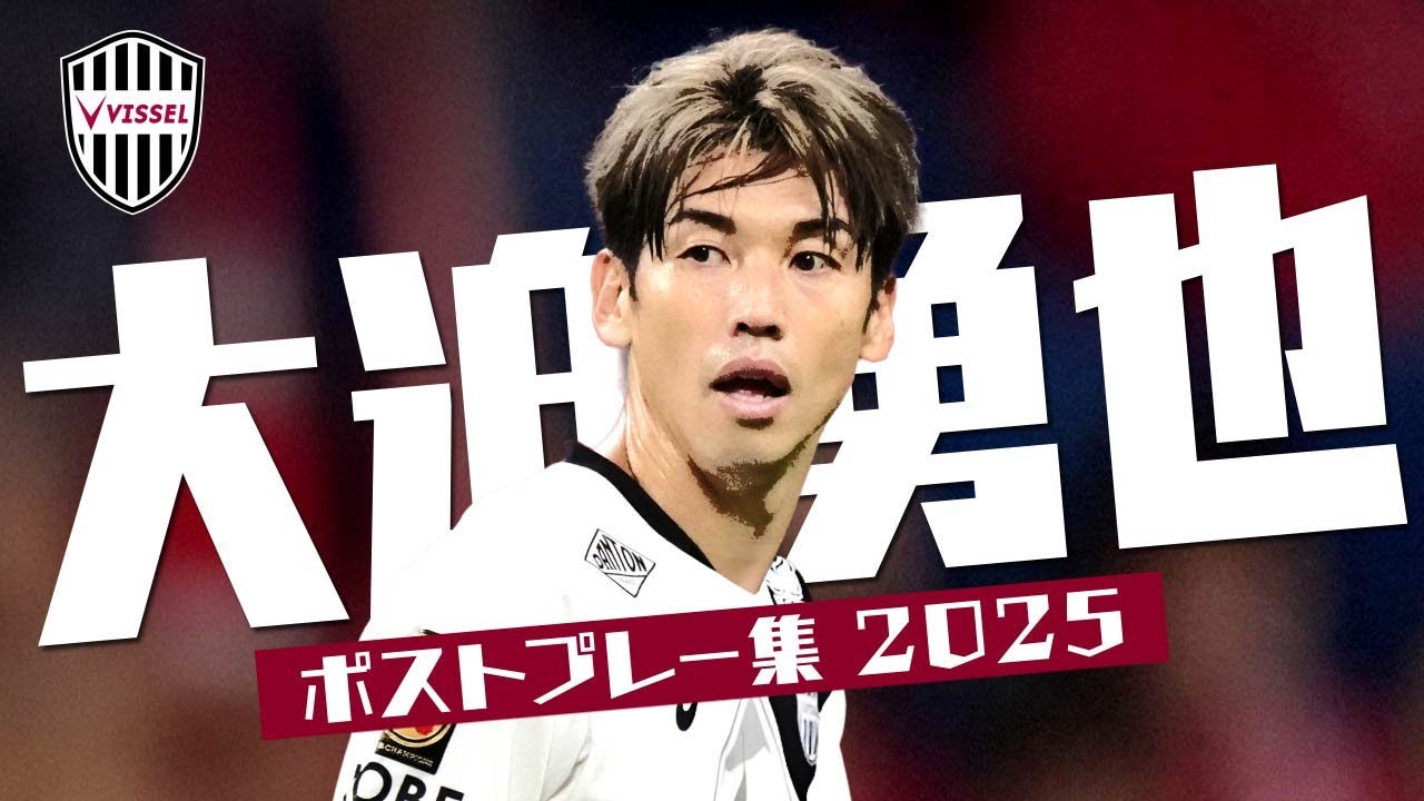 大迫 勇也 (ヴィッセル神戸)🔥ポストプレー集 2025