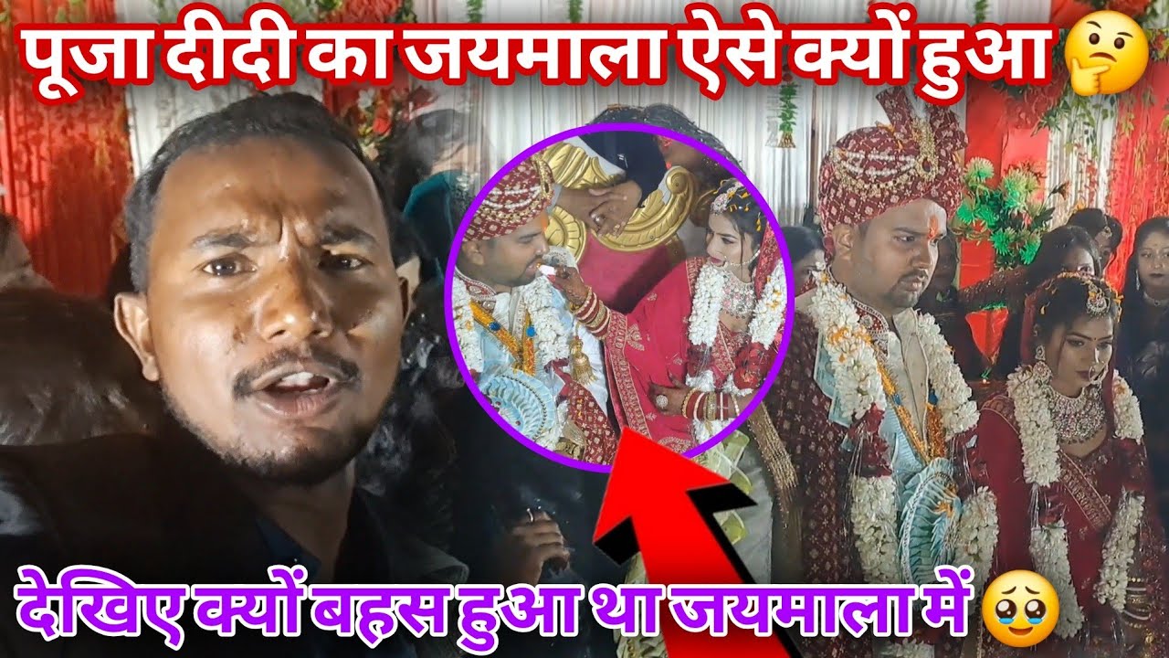 पूजा दीदी का जयमाल ऐसे क्यों पड़ा 🤔 #reels #shorts #vlog #songs  #mrvishnurajfun