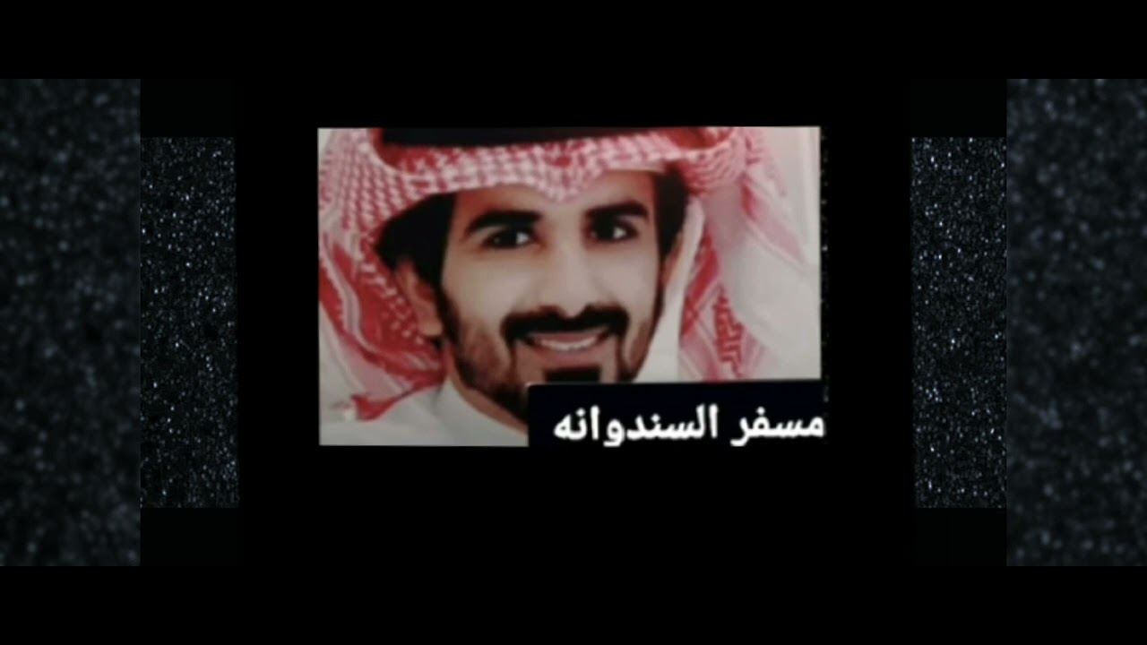 الأ  يالله يالمن له سجدنا له طالبين ارضاه عليم ومطلع سبحانه الرحمان سبحانه ( مسفر السندوانه )