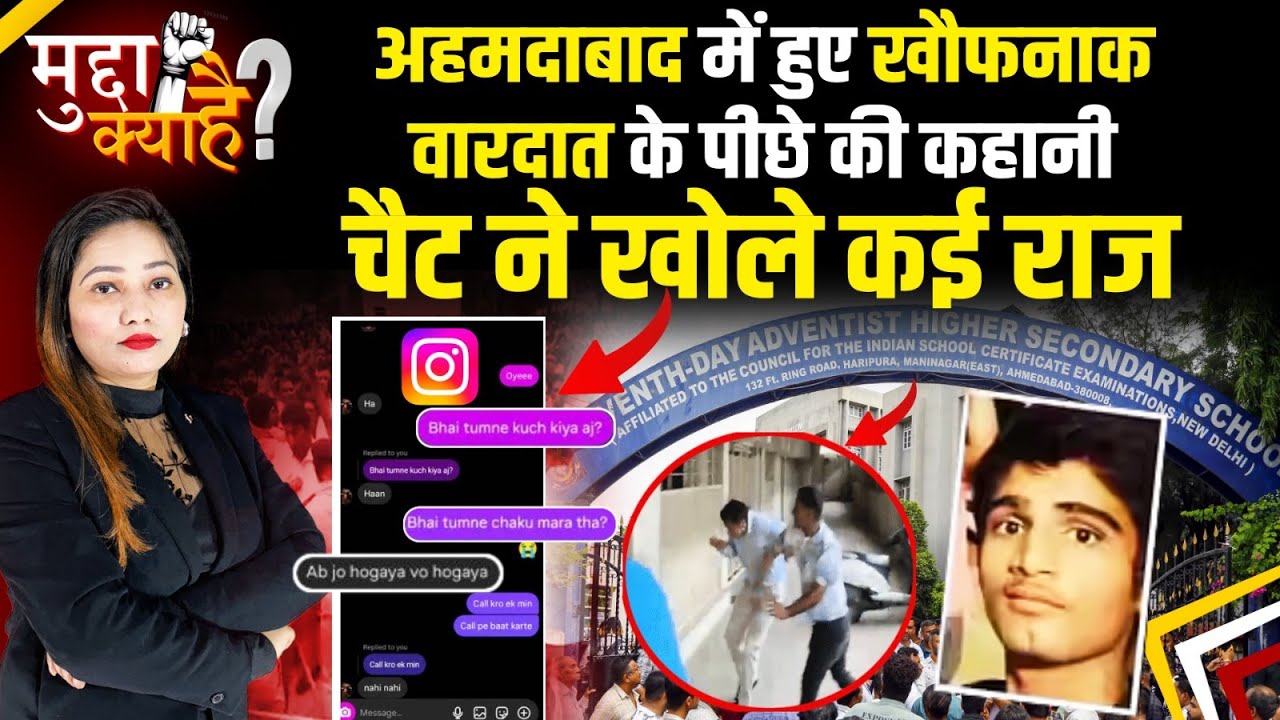 Ahmedabad Student Murder : अहमदाबाद  में हुए खौफनाक वारदात के पीछे की कहानी, चैट ने खोले कई राज