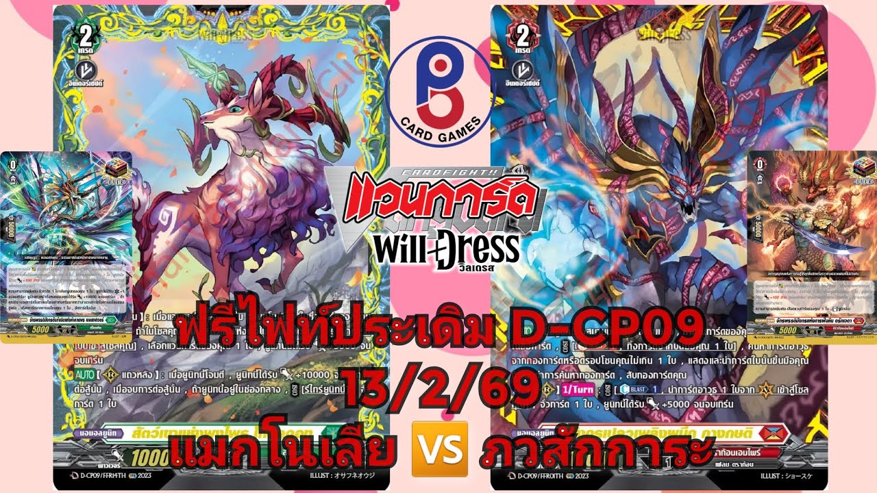 (แวนการ์ด[D])🟢ประเดิม D-CP09🔴ฟรีไฟท์ 13/2/69 สีแดง(ภวสักการะ) 🆚️ สีเขียว(แมกโนเลีย)