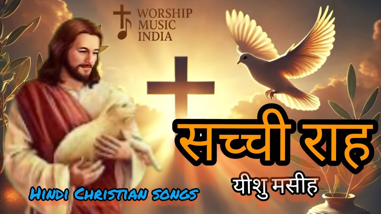 यीशु ही उद्धारकर्ता है 🗽l Hindi jesus song l worship music india #worshipmusicindia 