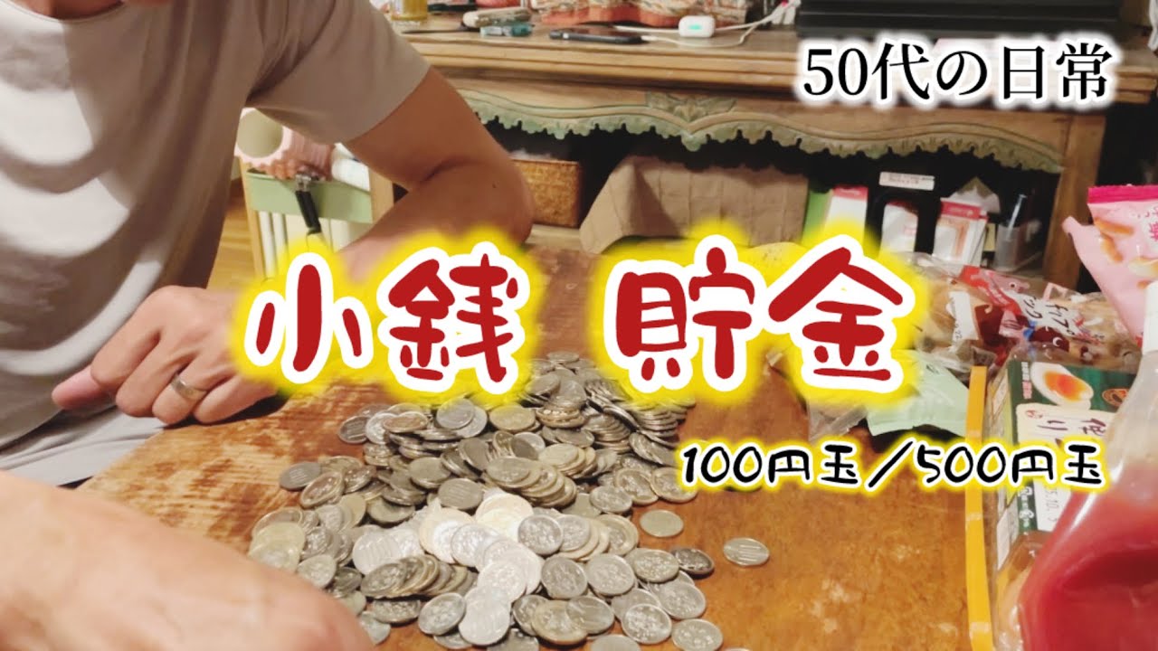 【ゆるーい週末】旦那の小銭開封してテンション上がった私
