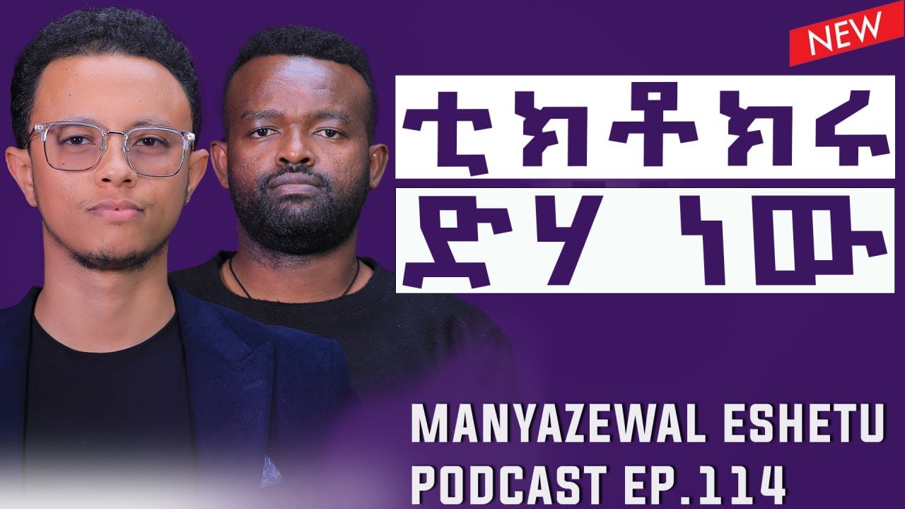 ፈጥኖ የመጣው ገንዘብ ፈጥኖ እየጠፋ ነው|| Manyazewal Eshetu podcast Ep.114 || Yonas Moh part two