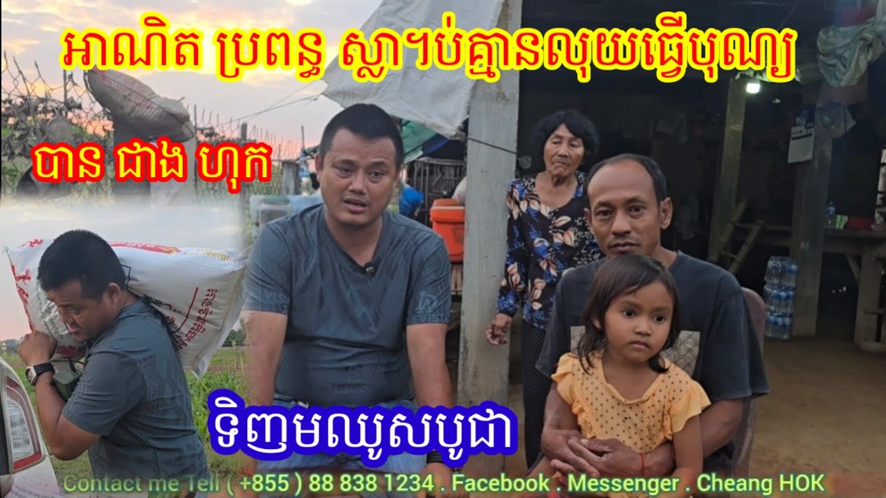 បានត្រឹមអាណិត ប្តីធ្វើសំណង់ ប្រពន្ធស្លា។ ប់ គ្មានលុយធ្វើបុណ្យ 