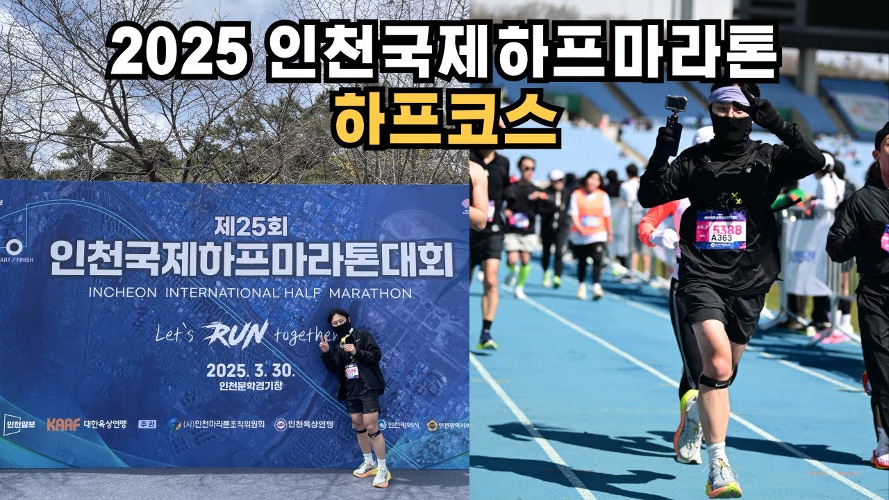 2025 인천 국제하프마라톤 하프코스 풀영상