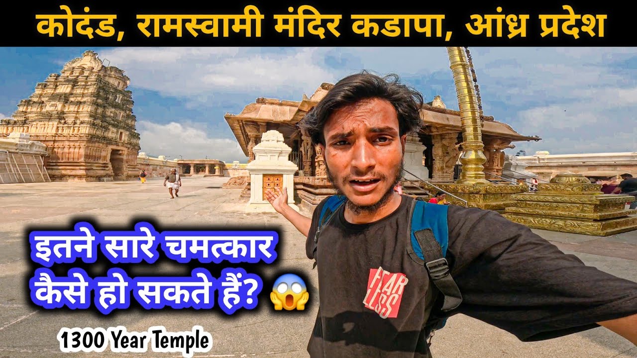 कोधंड रामस्वामी मंदिर का अद्भुत इतिहास | Kodanda Rama Swamy Temple Vontimitta, Andhra Pradesh