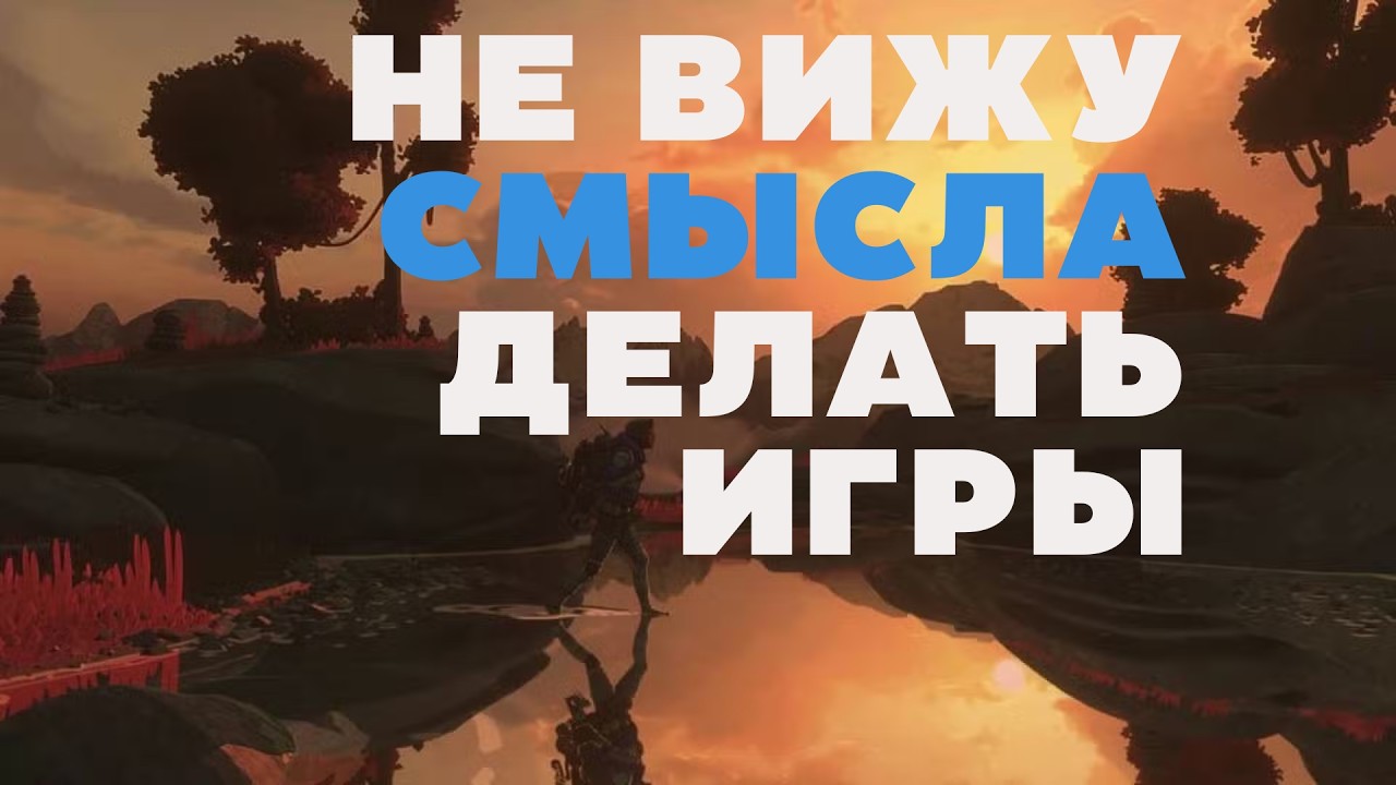 Экзистенциальный кризис геймдизайнера