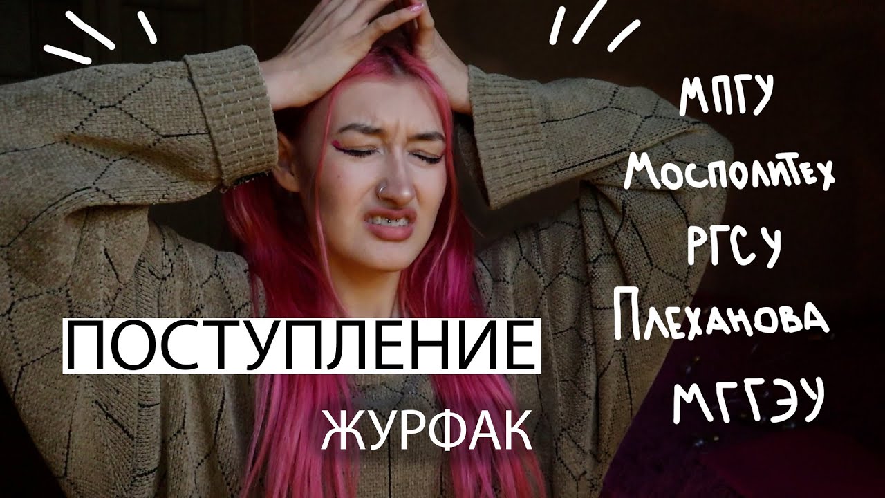 ПОСТУПЛЕНИЕ на журфак с НИЗКИМИ баллами