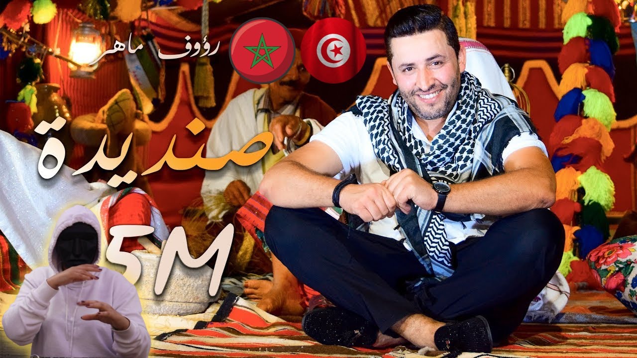 Raouf Maher - Sandida | صنديدة |🇲🇦🇹🇳| With THE 404 REACTIONS
