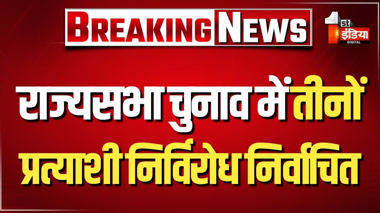 Rajasthan Rajya Sabha Election: Satish Poonia, Alka Gurjar और Neeraj Dangi का हुआ निर्विरोध निर्वाचन